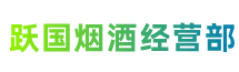 安庆市大观区跃国烟酒经营部